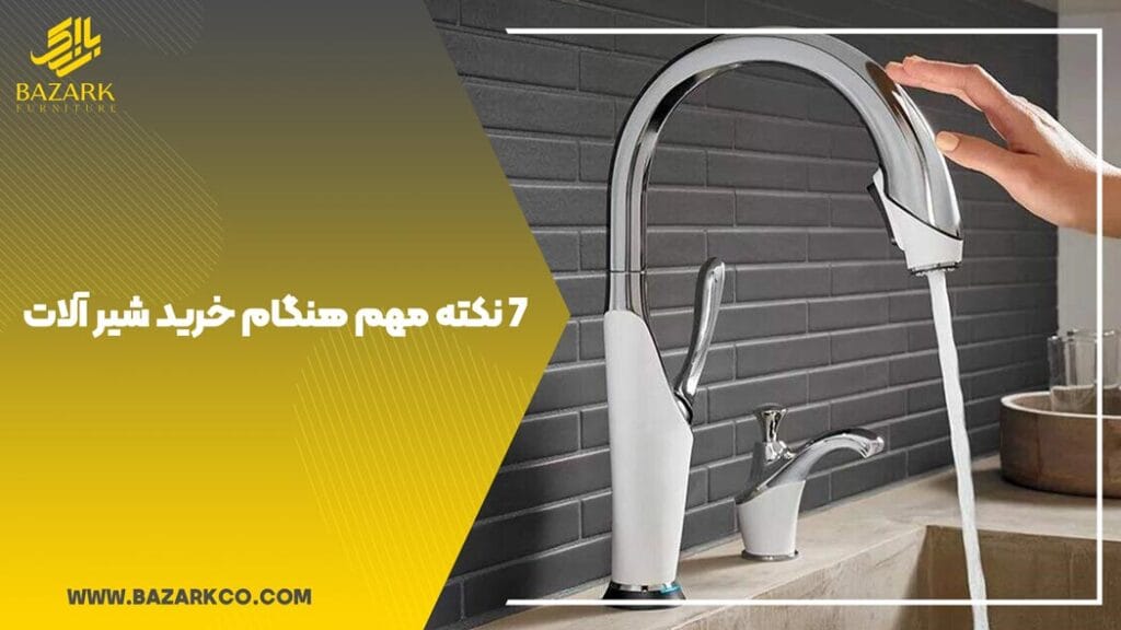 7-نکته-مهم-هنگام-خرید-شیر-آلات