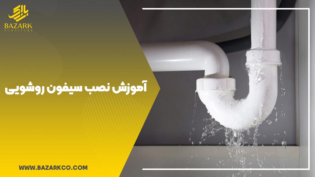 آموزش-نصب-سیفون-روشویی