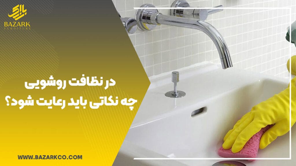 در-نظافت-روشویی-چه-نکاتی-باید-رعایت-شود؟