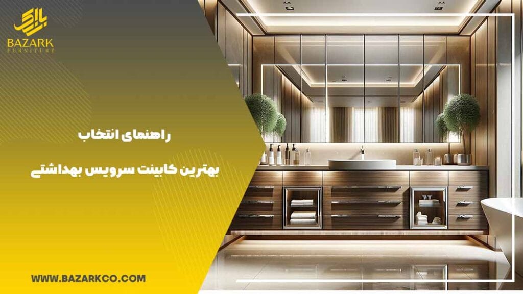 راهنمای انتخاب بهترین کابینت سرویس بهداشتی