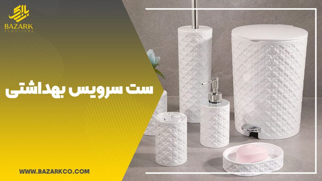ست-سرویس-بهداشتی