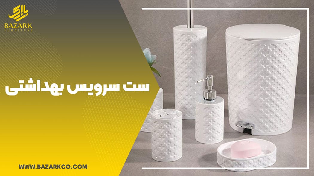 ست-سرویس-بهداشتی