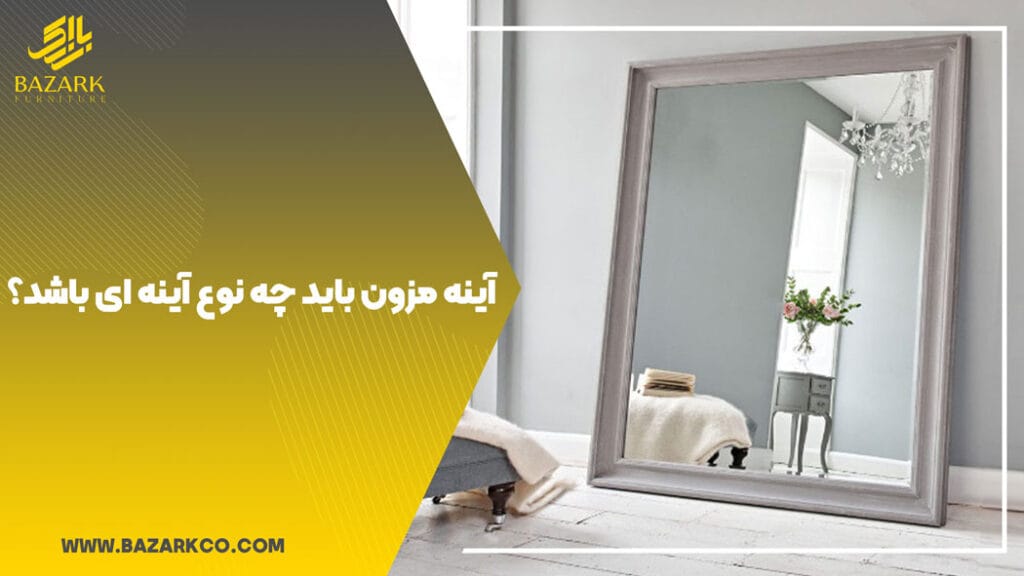 آینه-مزون-باید-چه-نوع-آینه-ای-باشد؟