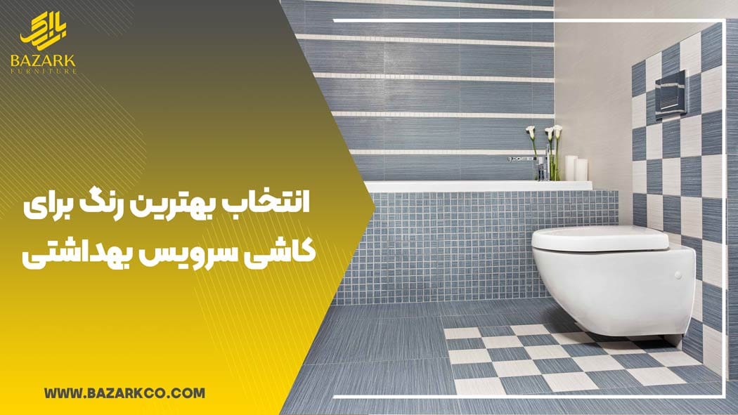 انتخاب-بهترین-رنگ-برای-کاشی-سرویس-بهداشتی.