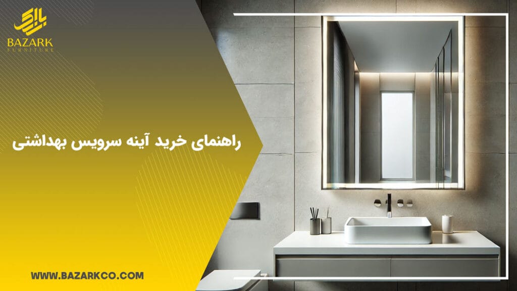 آینه سرویس بهداشتی