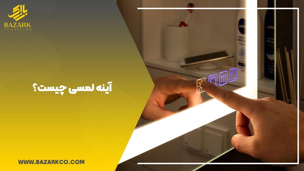 آینه-لمسی