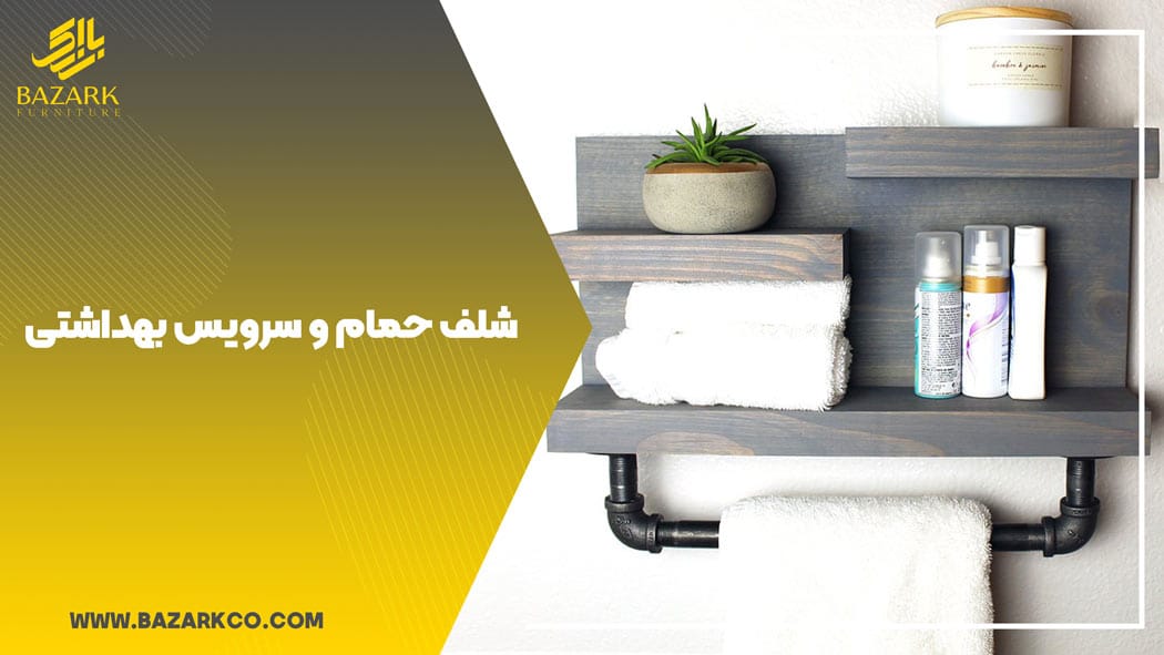 شلف حمام و سرویس بهداشتی 11