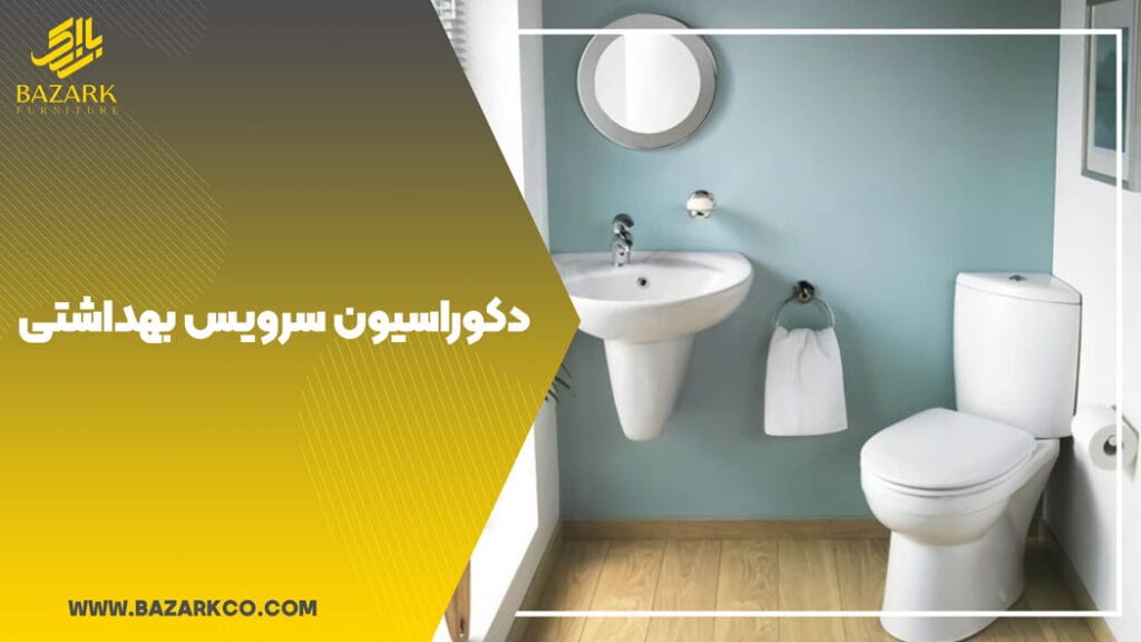 6-ایده-برای-تغییر-دکوراسیون-سرویس-بهداشتی