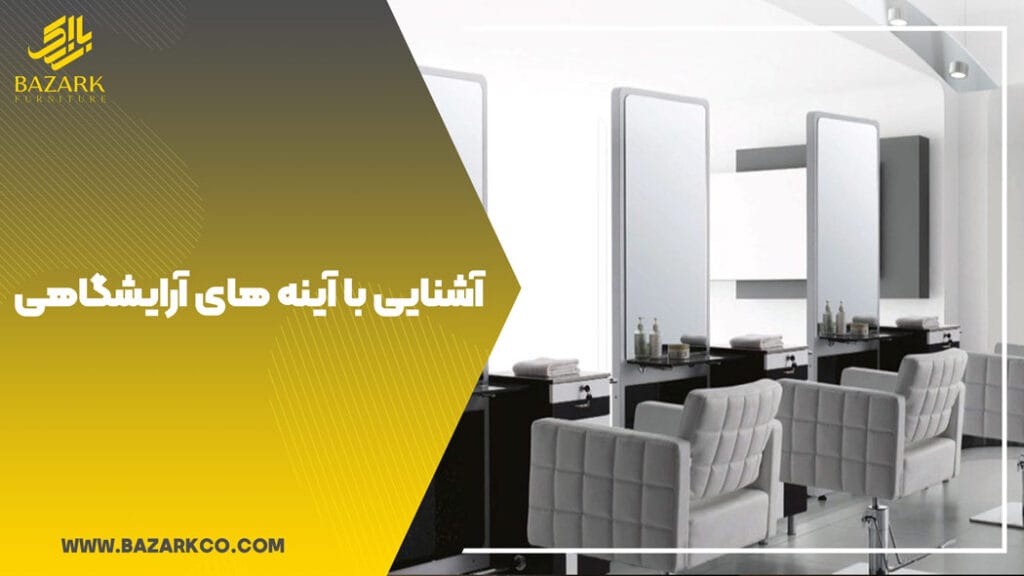 آشنایی-با-آینه-آرایشگاهی