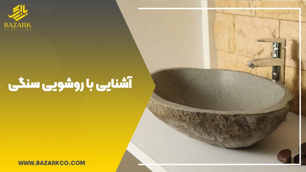آشنایی-با-روشویی-سنگی