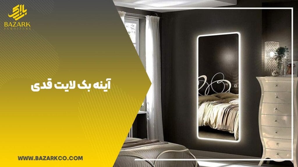 آینه-بک-لایت-قدی