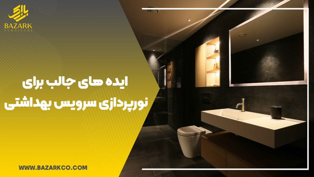 ایده-های-جالب-برای-نورپردازی-سرویس-بهداشتی