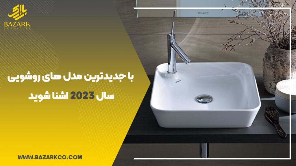 با-جدیدترین-مدل-های-روشویی-سال-2023-اشنا-شوید