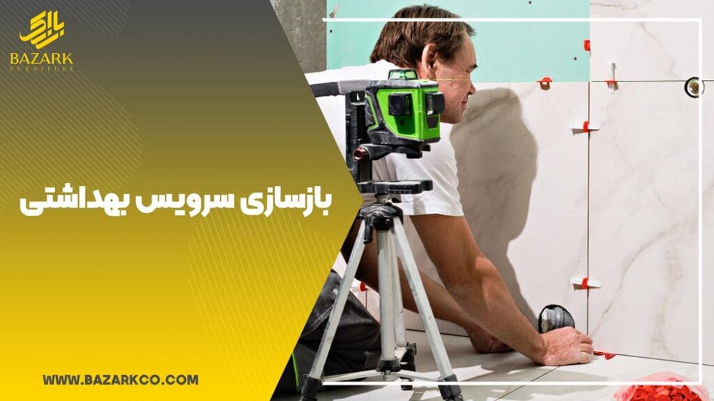 بازسازی-سرویس-بهداشتی