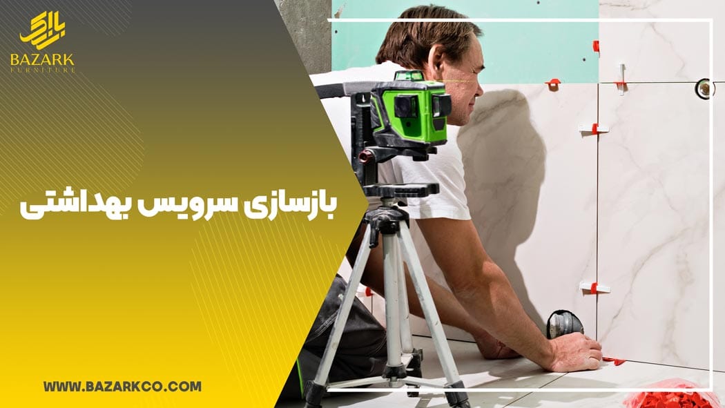 بازسازی-سرویس-بهداشتی