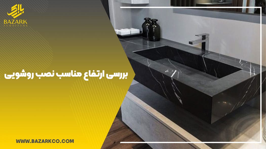 بررسی-ارتفاع-مناسب-نصب-روشویی