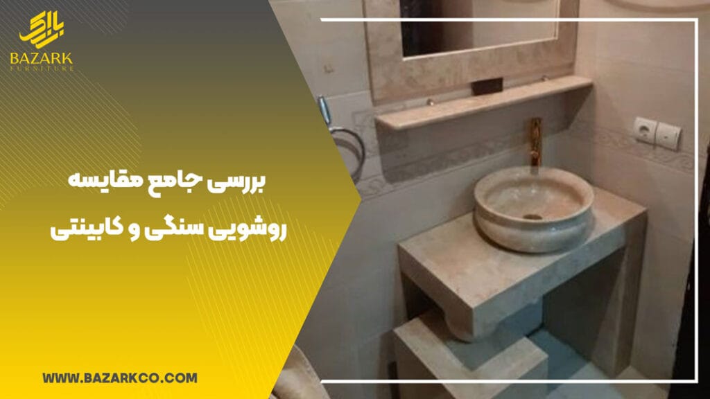 بررسی-جامع-مقایسه-روشویی-سنگی-یا-کابینتی