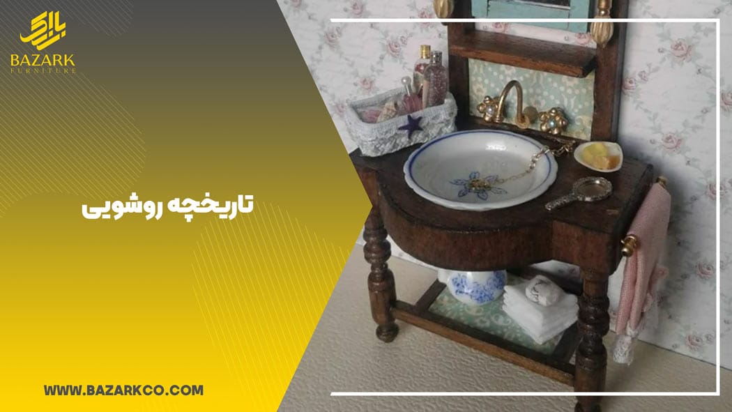 تاریخچه روشویی 1