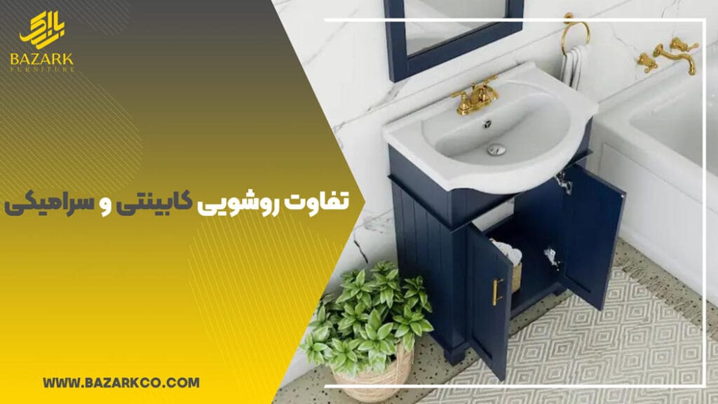 تفاوت-روشویی-کابینتی-و-سرامیکی