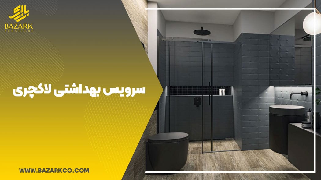 سرویس-بهداشتی-لاکچری