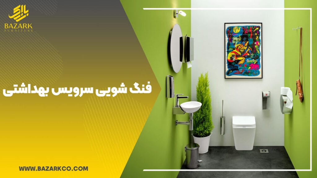 فنگ-شویی-سرویس-بهداشتی