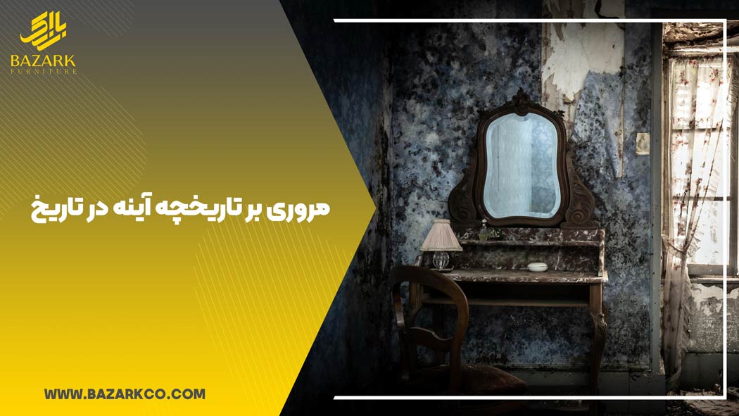 مروری بر تاریخچه آینه در تاریخ 1