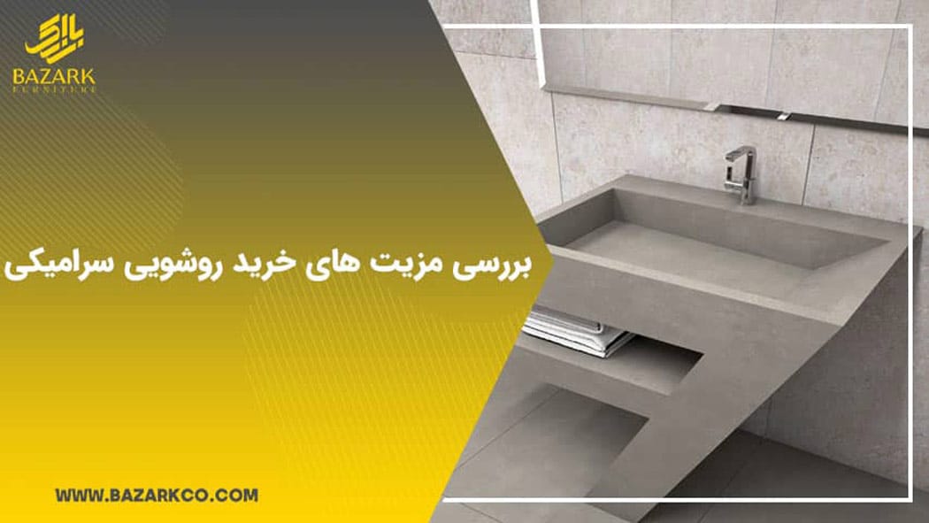 مزیت-روشویی-های-سرامیکی-1