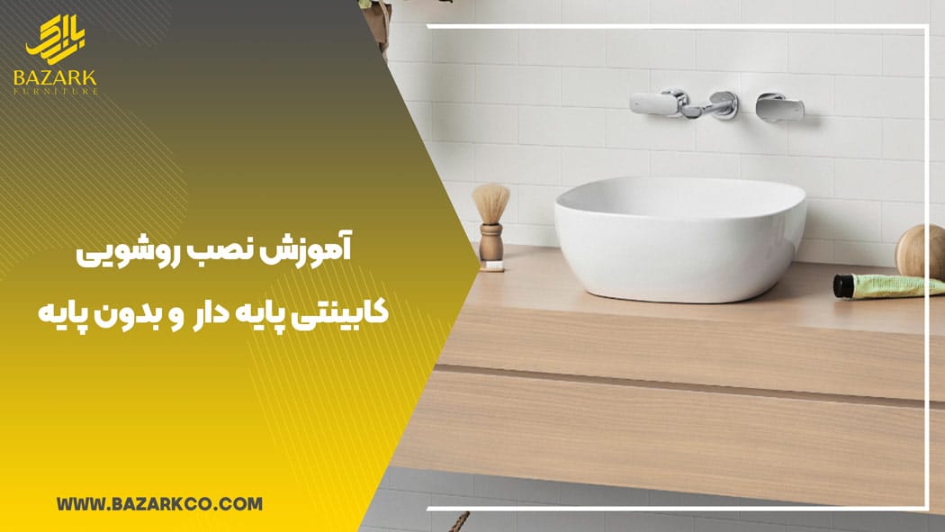 نصب روشویی کابینتی پایه دار و بدون پایه