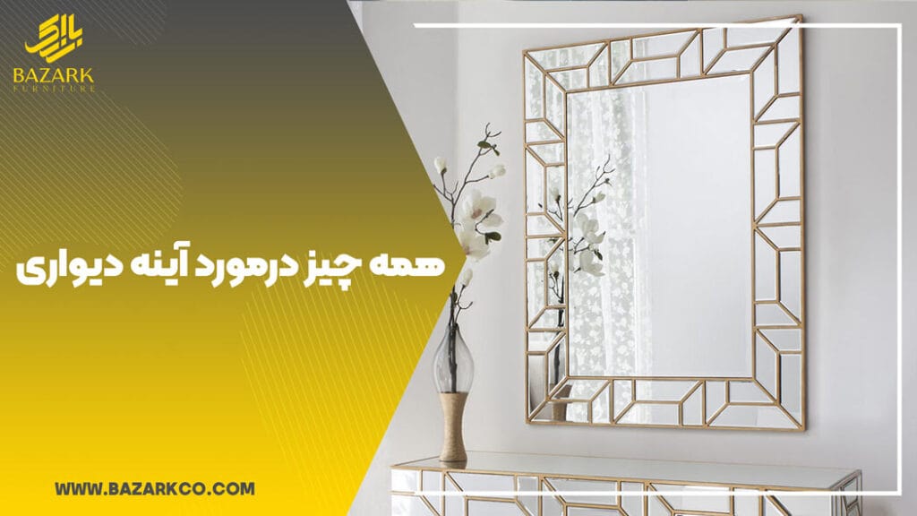 همه-چیز-در-مورد-آبینه-دیواری