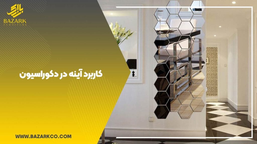 کاربرد اینه در دکوراسیون1