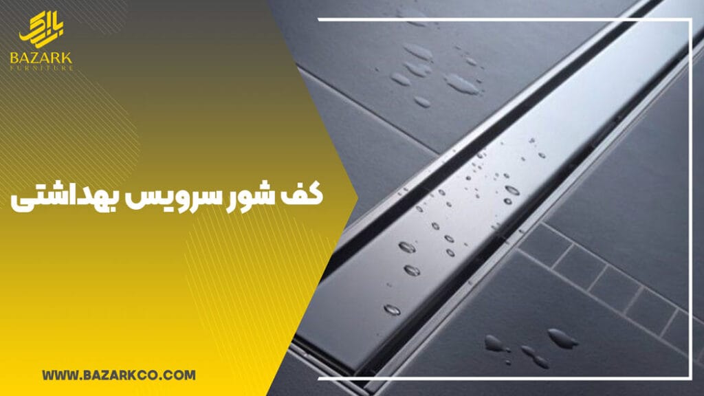 کف-شور-سرویس-بهداشتی