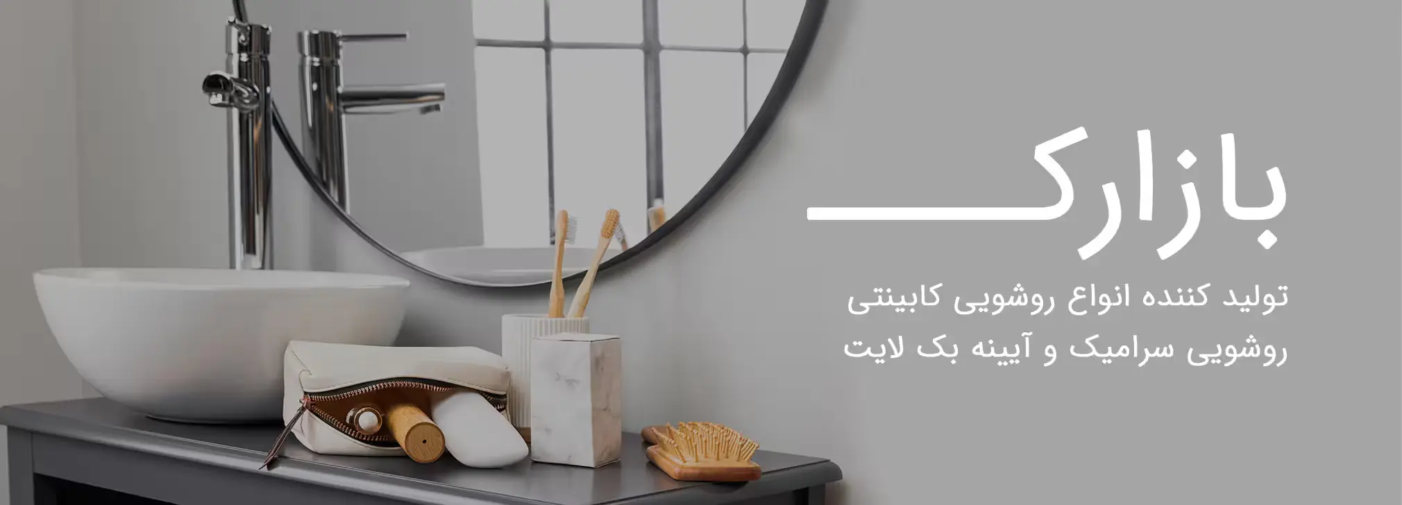روشویی و اینه بازارک